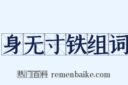 身无寸铁组词是什么意思的图片